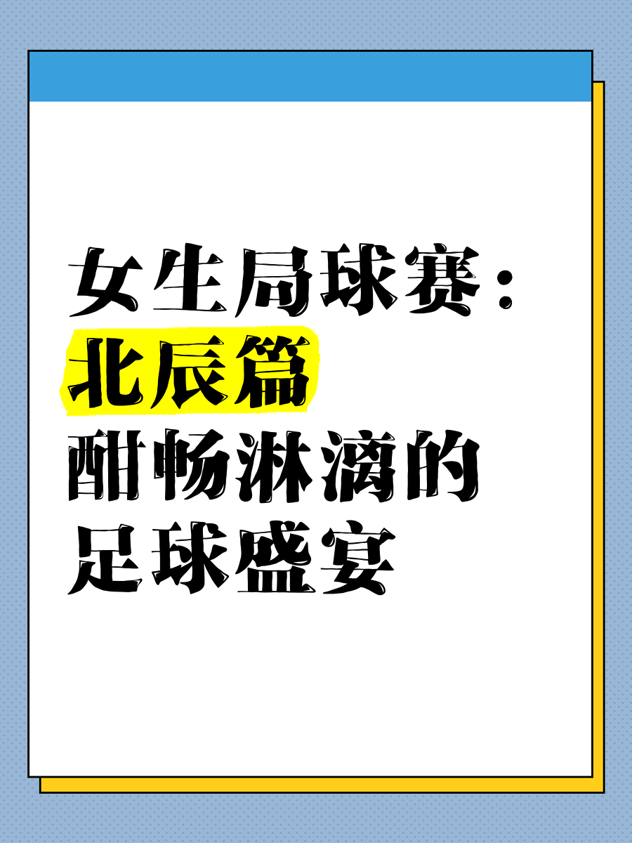足球之战酣畅淋漓：欢呼声不绝于耳的简单介绍