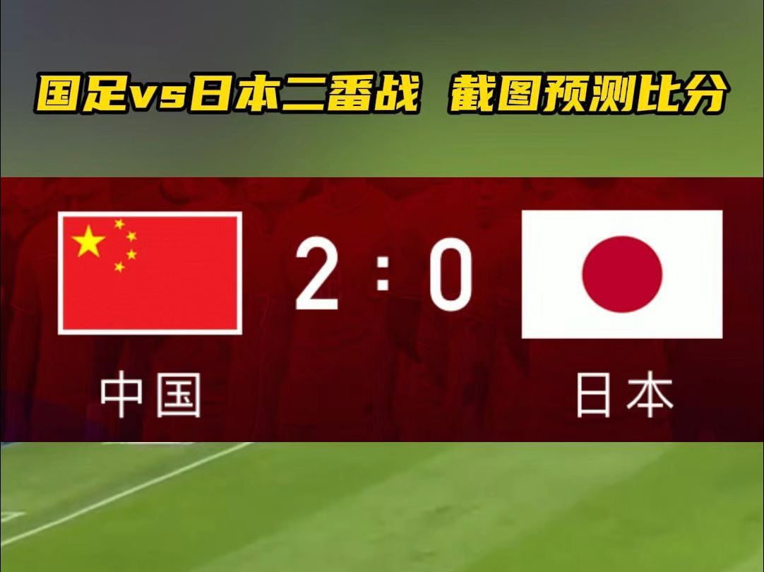 日本队在重要比赛中实现逆转，斩获关键胜利的简单介绍
